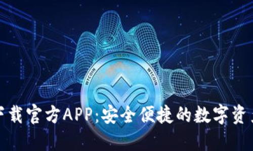 波宝钱包下载官方APP：安全便捷的数字资产管理工具