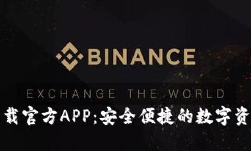 波宝钱包下载官方APP：安全便捷的数字资产管理工具