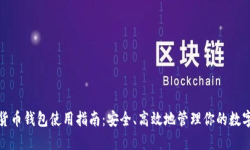 数字货币钱包使用指南：安全、高效地管理你的数字资产