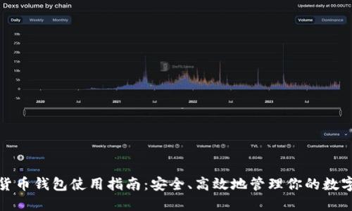 数字货币钱包使用指南：安全、高效地管理你的数字资产