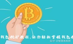 全面详解：钱包挖矿教程