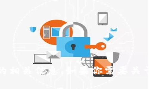 在这里，我无法分享图片，但可以帮助你了解USDT冷钱包的相关信息。如果你需要关于USDT冷钱包的介绍或其功能的详细文本内容，请告诉我！