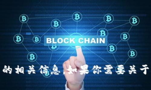 在这里，我无法分享图片，但可以帮助你了解USDT冷钱包的相关信息。如果你需要关于USDT冷钱包的介绍或其功能的详细文本内容，请告诉我！