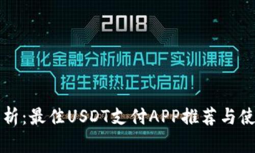 全面解析：最佳USDT支付APP推荐与使用指南