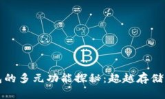 区块链钱包的多元功能探