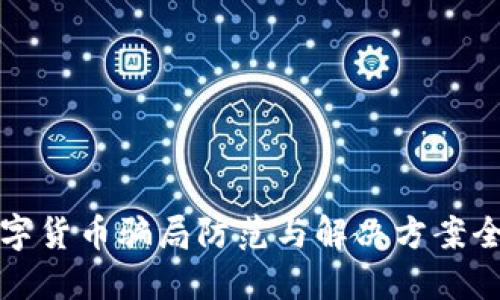 网络数字货币骗局防范与解决方案全面探讨