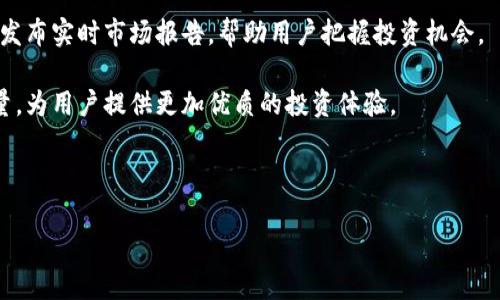 upex是一个提供创新金融解决方案的平台，专注于区块链技术和数字资产交易。通过upex，用户可以方便地进行资产管理、交易和投资，同时也提供了一系列的金融工具和服务，让用户能够更好地参与全球数字经济。

### upex 的功能

upex平台提供多种功能，包括数字资产的交易、借贷、资产管理等。用户可以在此平台上进行法币与数字货币的交易，享受低手续费的交易服务。此外，平台还提供市场分析工具，帮助用户掌握市场动态，做出更明智的投资决策。

### 安全性和风险管理

安全性是upex平台的一大亮点。平台采用了多重安全机制，包括冷钱包存储、数据加密和实时监控。这样能够有效降低用户资金被盗或丢失的风险。在风险管理方面，upex为用户提供了市场风险分析工具，帮助用户识别和评估投资风险。

### 社区与支持

upex不仅是一个交易平台，还注重用户社区的建设。平台定期举办线上线下的活动，传递最新的行业动态。此外，upex提供24小时在线客服，随时解答用户的问题，确保用户体验。

### 未来发展

随着区块链技术的不断发展，upex也在持续创新，计划推出更多的金融产品和服务，以提升用户体验和市场竞争力。未来，upex还将积极扩展国际市场，力求成为全球领先的数字资产交易平台。

---

### 可能相关的问题

1. upex平台的安全性如何保障？

在数字货币交易中，安全性是用户最为关注的话题。upex平台采取了多项安全措施来保证用户资金和信息的安全。首先，upex采用行业领先的冷钱包技术，将用户的大部分资金存储在离线服务器中，以防止黑客攻击。热钱包则用于日常交易，以确保用户在交易时能够迅速提取所需资金。此外，upex还对用户账户实施多重认证机制，包括短信验证、邮件验证等，进一步加强账户的安全性。

其次，upex在数据传输上也采用了SSL加密技术，确保用户的个人信息和交易数据不会被非法获取。同时，平台还设有实时监控系统，能够即时发现并处理异常交易行为，保护用户资产的安全。此外，upex还教育用户关于安全使用数字资产的一些基本知识，例如定期修改密码、不随便点击陌生链接等，进一步提升用户的安全意识。

综上所述，upex在安全性方面给予了用户充分的保障，使其在竞争激烈的市场中建立了良好的信誉。

2. 如何在upex平台上进行数字资产交易？

在upex平台上进行数字资产交易其实非常简便。首先，用户需要在upex官网上注册一个账户。注册过程简单明了，用户只需提供邮箱地址并设置密码，完成邮箱验证即可开通账户。接着，用户可以选择进行实名认证，这在一定程度上提升了账户的安全性，也便于日后进行法币交易。

注册并实名认证成功后，用户可以通过法币充值或数字资产充值的方式为账户注入资金。在充值过程中，upex提供多种付款方式，包括银行转账、信用卡、甚至部分国家的电子钱包等，方便用户根据自己的情况选择。

账户充值完成后，用户便可以开始进行交易。在upex平台上，用户可以选择现货交易和杠杆交易。现货交易就是用户用自己拥有的资产进行买入或卖出，而杠杆交易则可以在借钱的基础上进行更大额度的交易。在交易过程中，用户还可以使用upex提供的市场分析工具，实时了解市场走势，帮助作出更好的交易决策。

最后，一旦交易完成，用户可以随时提现，将盈利转入自己的银行账户或电子钱包中。整个交易过程流畅，upex致力于为用户提供最优质的交易体验。

3. upex平台的投资策略有哪些？

在upex平台上，用户可以根据自己的风险承受能力和投资目标选择不同的投资策略。首先，保守型投资策略适合那些希望稳定收益的用户。这类用户通常会选择长线投资，投资于大型且具有市场潜力的数字资产，例如比特币和以太坊。他们希望通过长期持有资产来获取相对稳定的收益，同时规避市场波动带来的风险。

其次，中性型投资策略则适合那些敢于接受一定风险的用户。这类用户会选择多元化投资，将资产分散投资于不同的数字货币中，以降低风险。他们可能会定期进行资产配置调整，以应对市场变化。

最后，激进型投资策略适合那些追求高收益的投资者。这类用户往往愿意承受较大的风险，在市场波动中快速赚取收益。他们通常会通过频繁交易，利用短期价格波动进行套利。这类投资者需要具备相对较强的市场分析能力和操作技巧，以最大化利润。

值得注意的是，upex平台还提供了一些投资工具，例如止损止盈设置、技术分析图表等，帮助用户更好地制定投资策略和交易决策。

4. upex如何与其他数字货币交易平台相比？

在数字货币交易平台中，upex凭借其完善的功能和出色的用户体验，吸引了一大批用户。与其他平台相比，upex的主要优势体现在以下几个方面。

首先，upex平台界面友好，使用简便。无论是新手还是老手用户，均可在短时间内熟悉操作界面，顺利完成交易。此外，upex提供了完善的帮助文档和客服支持，用户在遇到问题时能够迅速获得解决方案。

其次，upex的交易手续费相对较低，这也是吸引用户的重要因素之一。平台通过交易系统，降低了用户的交易成本，使得用户在进行频繁交易时也能保持较好的收益。

最后，安全性是用户选择交易平台时的重要考量。upex在安全性方面采取了多重防护措施，确保用户的资金和信息安全。此外，upex平台还在市场动态分析方面紧跟趋势，发布实时市场报告，帮助用户把握投资机会。

总之，虽然市场上存在多家数字货币交易平台，但upex凭借其创新的功能与卓越的用户体验，已经在竞争中占据了一席之地。随着市场的发展，upex还将继续提升服务质量，为用户提供更加优质的投资体验。

--- 

以上是关于