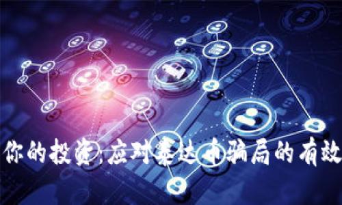 保护你的投资：应对泰达币骗局的有效策略