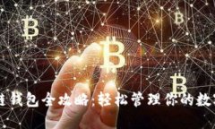 区块链钱包全攻略：轻松