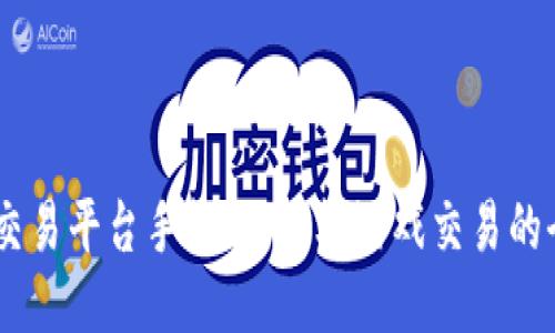 “UU手游交易平台手机版：手机游戏交易的全新体验”