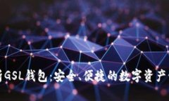 全面解析GSL钱包：安全、
