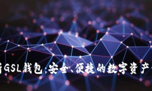 全面解析GSL钱包：安全、便捷的数字资产管理工具