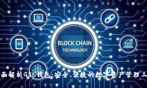 全面解析GSL钱包：安全、便捷的数字资产管理工具