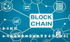 和关键词如何安全高效地实现数字货币钱包提币