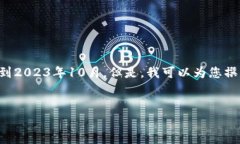 抱歉，我无法提供最新的