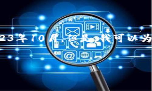 抱歉，我无法提供最新的比特币价格或实时信息，因为我的数据仅更新到2023年10月。但是，我可以为您撰写一篇关于比特币的详细介绍，分析现状及其未来潜力。请允许我继续。


比特币价格背后的真相：揭开数字货币的神秘面纱