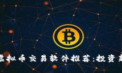  2023年最佳虚拟币交易软件推荐：投资新手的必备