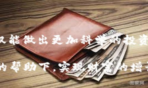 深圳证券交易所官网：投资者的“金钥匙”

关键词：深圳证券交易所, 投资者教育, 证券市场/guanjianci

---
### 深圳证券交易所官网：投资者的“金钥匙”

在当今快速发展的金融市场中，投资者需要掌握大量信息才能做出明智的投资决策。深圳证券交易所（简称“深交所”）作为中国两大证券交易所之一，提供了丰富的投资信息和教育资源。其官方网站不仅是发布交易信息的平台，更是投资者获取知识、了解市场动态的重要渠道。

深交所官网的结构合理，信息分类清晰，涵盖了市场动态、政策法规、上市公司公告、投资者教育等多方面内容。通过访问官网，投资者可以获取实时的股票行情、了解新股发行情况、查询公司公告，还可以参与到深交所组织的各种投资者教育活动中。这样一来，官方网站成为了投资者了解市场、提升自我投资能力的“金钥匙”。

在本文中，我们将深入探讨深圳证券交易所官网的各个功能模块、其投资者教育的意义以及未来发展趋势。同时，我们还将回答一些相关问题，帮助投资者更好地理解和利用深交所官网。

---
### 深交所官网的功能模块

1. 实时市场信息

深交所官网的第一大亮点就是提供实时的市场信息。投资者可以通过官方网站实时查看个股的行情、涨跌幅、成交量等数据。这些信息不仅包括A股，还涵盖了创业板、债券市场等。此外，官网还提供了市场指数的实时走势图，方便投资者进行技术分析和市场判断。

投资者在交易过程中，实时市场信息是决策的基础。通过官网提供的数据，投资者能够及时调整自己的投资策略，降低风险，争取获取更高的收益。

2. 上市公司公告

每个上市公司都必须按照规定定期发布公告，包括财报、股东大会决议、重大事件等。深交所官网集中发布所有上市公司的公告信息，方便投资者了解公司动态。

上市公司公告的内容直接关系到公司的经营情况和投资价值。因此，研究公告内容是每个投资者必须掌握的技能。深交所官网的公告模块使得这一过程变得更加方便和高效。

3. 投资者教育资源

深交所非常重视投资者教育，官网上设立了专门的教育栏目，提供了丰富的学习资源。这里包括在线培训课程、投资知识问答、模拟交易系统等，旨在帮助投资者了解证券市场的运作规则、投资策略等。

通过参加这些培训，投资者可以增强自己的投资知识，避免在交易中出现常见误区，从而在实际操作中更加得心应手。

4. 政策法规信息

为了确保市场的公正、透明和有效，深交所不断出台一系列政策法规。官网上及时更新新的政策信息，投资者可以随时查阅相关法规，以确保自己的投资行为合法合规。

了解和遵守政策法规是每位投资者的基本责任。通过深交所官网，投资者可以增进对行业规范的认识，从而避免因违规行为而导致的投资损失。

---
### 深交所官网对投资者的重要性

1. 提高投资决策的科学性

深交所官网为投资者提供的数据和信息，加大了投资决策的科学性。投资者在获取信息后，可以进行多元化的分析，结合市场趋势、公司基本面等多方面因素，从而制定合理的投资策略。

若没有足够的信息支持，投资决策容易基于个人情感或市场传言，导致投资失败。通过官网获取的正式信息，能够帮助投资者摆脱这些误区，使其决策更加理性。

2. 降低信息不对称

在证券市场中，信息不对称现象普遍存在，机构投资者通常比个人投资者更能掌握市场信息。深交所官网的建设在一定程度上减少了这一现象。通过发布透明的信息，深交所有效保障个人投资者的权益。

通过官网，普通投资者与机构投资者在信息获取的平等待遇上得到了改善。投资者可以根据同样的信息做出相应的决策，从而增强市场竞争的公平性。

3. 增强市场透明度

深交所官网的功能不仅是信息发布，更是维护市场透明度的重要举措。通过定期公告及市场数据的及时发布，深交所的行为增强了公众对市场的信任。当投资者信任市场，他们更愿意进行投资，这将进一步促进市场的发展。

透明的市场也将吸引更多的资金流入，带动经济发展。这对于深交所及其上市企业来说，都是一个积极的信号。

4. 促进投资者的自我提升

通过投资者教育模块，深交所官网为投资者提供了大量的学习资源。这些资源不仅包括理论知识，还有实战技巧和心理建设。对于许多刚入市的投资者来说，能够在这样的环境中学习无疑是再好不过的机会。

投资者的自我提升，不仅有助于个人财富的积累，也能为整个市场带来更专业、理性的分析和决策，从而提高市场的整体素质。

---
### 常见问题解答

1. 如何利用深交所官网进行投资决策？

在现代投资中，数据和信息是做出明智决策的重要基础。利用深交所官网，投资者可以通过以下几种方式进行投资决策：

首先，投资者可以实时查看股票行情。通过官网提供的行情数据，包括涨跌幅、成交量等指标，投资者可以判断某只股票的市场表现，从而选择合适的买入时机。

其次，了解上市公司的公告也是非常重要的一环。从公司财报到重大事项公告，所有的信息都能够影响到该公司的估值和未来的发展预期。通过官网定期查看公告，投资者能够更好地把握公司的基本面。

再者，投资者可以借助深入的市场研究与技术分析工具。官网提供的各类市场指标和历史数据，能够帮助投资者进行技术分析，挖掘潜在的投资机会。

最后，参与深交所组织的投资者教育活动，不仅有助于投资者理解市场运作，还能提升其投资技巧。定期参加线上课程、讲座等活动，能够令投资者在短时间内获得大量实用知识。

2. 深交所官网有哪些投资者教育资源？

深交所官网的投资者教育资源非常丰富，主要包括以下几个方面：

首先是在线课程。深交所官网上制作了多个投资者在线课程，内容涵盖基础的证券知识、投资技巧、风险管理等多个方面。这些课程设计专业，适合不同层次的投资者学习。

其次，官网还设立了“投资者问答”专区，投资者可以在这里提问，专家会根据问题提供详尽的解答。这是一种很好的互动学习方式，能够帮助投资者解决实际交易中的疑惑。

此外，深交所官网也会定期举办投资者培训活动。通过线上或线下的形式，邀请业内专家进行授课，提供接地气的实战经验和市场见解。

最后，官网提供了模拟交易平台，投资者可以在实际市场条件下进行无风险的交易。这种实践体验能够帮助投资者在不承担实际损失的情况下，探索多种交易策略，积累实战经验。

3. 上市公司公告的重要性是什么？

上市公司公告是每年必须定期发布的信息，作为投资者必须重视的内容。它的主要重要性体现在以下几个方面：

首先，公告反映了公司的经营状况。无论是财报，还是战略调整，都直接关系到公司的未来发展。当公司发布的消息显示出良好的增长潜力时，投资者可考虑加大投资；相反，若公告中出现负面信息，投资者则应该仔细评估其投资风险。

其次，公告为市场提供了透明度。通过公告，投资者能够了解市场的实际情况，高管的决策也能得以窥探。透明的信息能够增强投资者对公司的信任，提升其投资信心。

此外，上市公司的公告往往对于市场情绪的引导也有重大影响。例如，重大战略合作的公告通常会激起投资者的高度关注，从而促使该股票的交易热度攀升。

综上所述，上市公司公告对于投资者的决策至关重要，忽视这一环节，是进行证券投资决策的一种短视行为。

4. 如何提高自己的投资水平？

要提高自己的投资水平，需要从多个方面下功夫：

首先，要学习基础的投资知识。通过深交所官网及其他投教机构的资源，学习股票、债券、基金的基本特点和投资规则，奠定坚实的理论基础。

其次，参与实际交易。在模拟交易或少量交易中，积累实战经验。从小额试水开始，逐步加大投资规模。在此过程中，不断总结经验教训，整理成功与失败的案例，以便在今后的投资中避免犯同样的错误。

此外，建立良好的心态也是至关重要的。市场波动带来的收益与损失都可能影响投资者的情绪。需要学会保持持续的理性，做出科学决策，而不是冲动跟风。

最后，与其他投资者进行经验交流也会显著提高自身的能力。通过参与投资者论坛、社群等，与其他投资者分享见解、策略，拓宽视野，从他人的成功与失败中结识经验。

---
### 结论

深圳证券交易所官网作为投资者的“金钥匙”，在信息透明、投资者教育等方面发挥着重要作用。在深入了解深交所官网各个模块的基础上，投资者不仅能做出更加科学的投资决策，还可以提高自身的投资能力。

未来，随着科技的不断进步，深圳证券交易所还有望在官网建设上进行进一步创新，以更好地服务广大的投资者。希望各位投资者都能在深交所官网的帮助下，实现财富的增长，走向更为成功的投资之路。