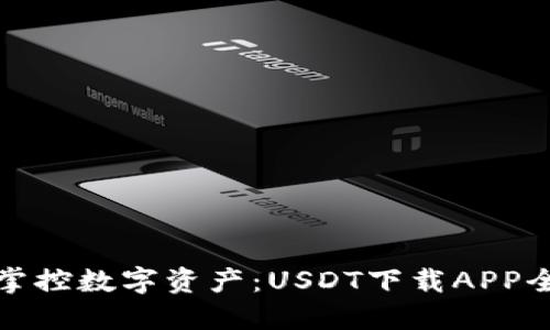 轻松掌控数字资产：USDT下载APP全攻略