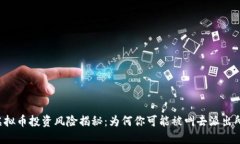虚拟币投资风险揭秘：为