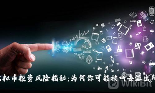 虚拟币投资风险揭秘：为何你可能被叫去派出所？