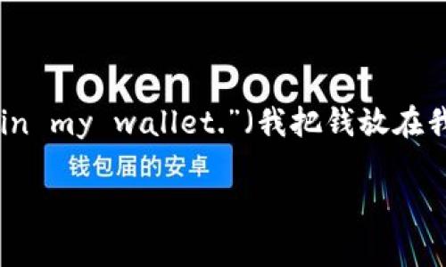 “wallet”这个词在英语中的发音是 /ˈwɔːlɪt/。如果使用国际音标来表示，可以分为两个音节：“wal”和“let”。在普通话中，常常会音译为“沃利特”或者“沃利”。 

如果你需要更详细的发音技巧，可以参考以下几个方面：

1. **元音音素**：
   - “wal”部分的元音“a”发音相对较长，类似中文的“卧”；而“let”部分的“e”，发音短促，像中文的“雷”但更轻。

2. **辅音音素**：
   - “w”发音类似于中文拼音中的“w”，“l”发音则是舌尖轻触牙龈，形成轻微的“l”音。
   - “t”是一个清音，发音时舌头撞击上牙龈。

3. **语境利用**：
   - 在日常语境中，你可以通过搭配使用，如“I keep my cash in my wallet.”（我把钱放在我的钱包里）来帮助理解发音。

如有需要，可以继续交流具体的发音练习方式。