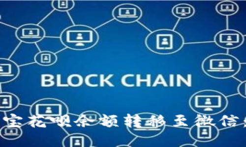 如何将支付宝花呗余额转移至微信：全方位指南