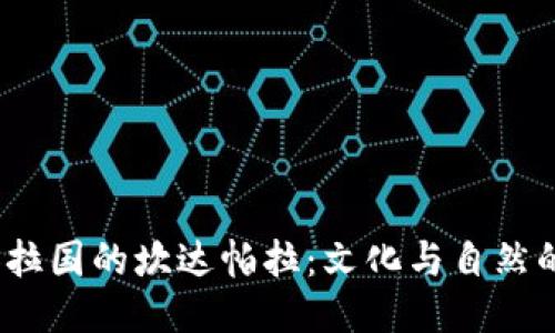  探索孟加拉国的坎达帕拉：文化与自然的交融之地