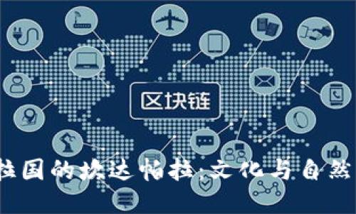 探索孟加拉国的坎达帕拉：文化与自然的交融之地