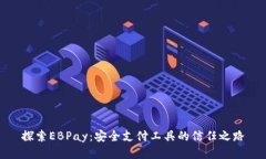 探索EBPay：安全支付工具的