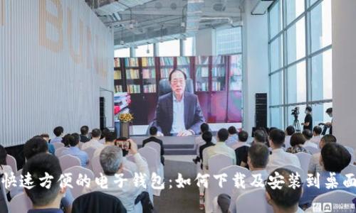 快速方便的电子钱包：如何下载及安装到桌面