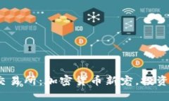 揭秘TopCoin交易所：加密货