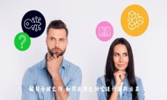 解锁全球支付：如何使用