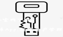 安币app官网下载探索安币App：数字资产管理新纪