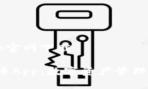 安币app官网下载

探索安币App：数字资产管理新纪元！