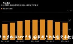 探索最佳虚拟币APP下载：安卓用户的加密货币投
