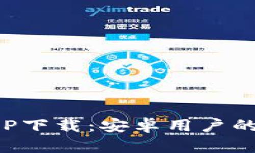 探索最佳虚拟币APP下载：安卓用户的加密货币投资指南