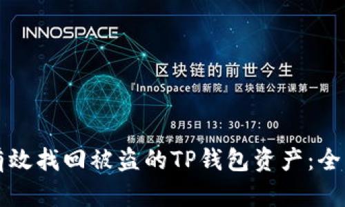 如何有效找回被盗的TP钱包资产：全面指南