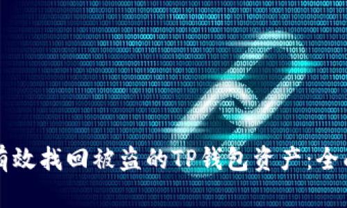 如何有效找回被盗的TP钱包资产：全面指南