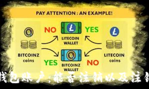  
了解加密钱包账户：能否注销以及注销方式详解