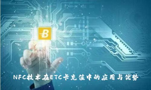 NFC技术在ETC卡充值中的应用与优势
