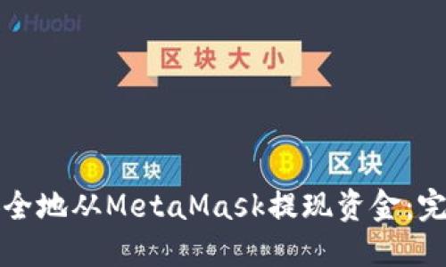 如何安全地从MetaMask提现资金：完整指南