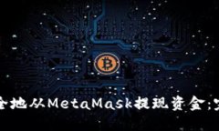 如何安全地从MetaMask提现资金：完整指南
