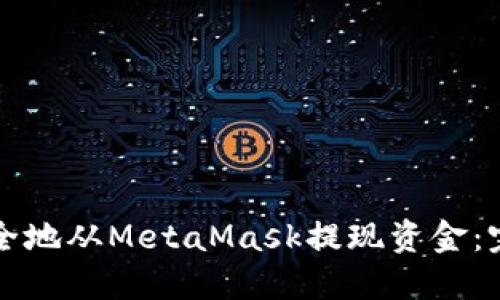 如何安全地从MetaMask提现资金：完整指南