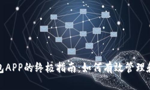 安全使用波币钱包APP的终极指南：如何有效管理和保护您的助记词