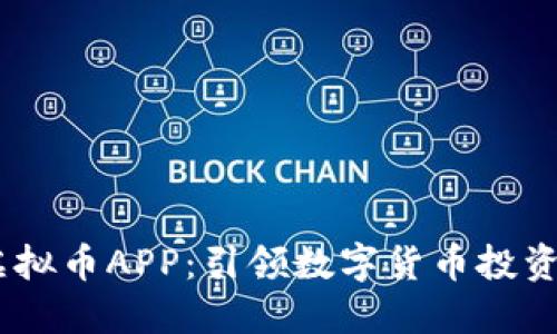 : iOS虚拟币APP：引领数字货币投资新时代