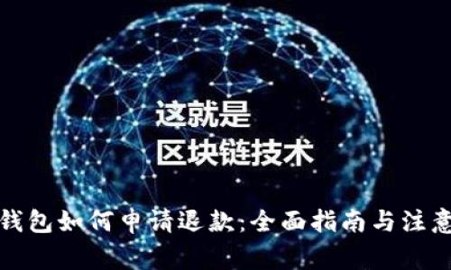 加密钱包如何申请退款：全面指南与注意事项
