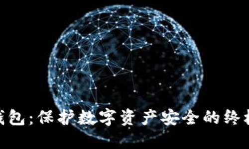 硬件钱包：保护数字资产安全的终极选择