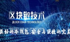 揭开最好的冷钱包：安全与便捷的完美结合