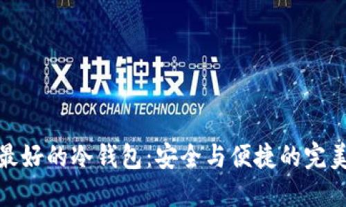 揭开最好的冷钱包：安全与便捷的完美结合